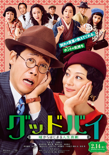 大泉洋＆小池栄子がニセ夫婦演じる喜劇映画『グッドバイ』予告編解禁