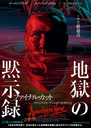 『地獄の黙示録 ファイナル・カット』2020年2月28日よりIMAX限定上映！