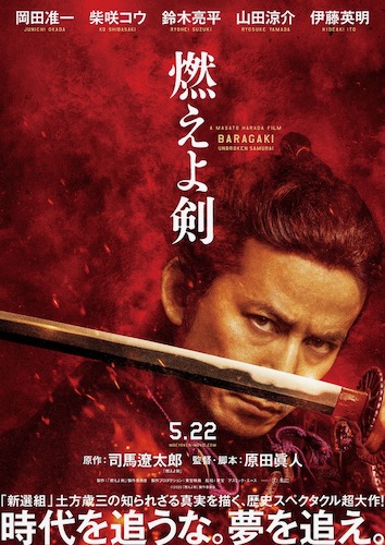 岡田准一が伝説の剣豪・土方歳三に！『燃えよ剣』ティザービジュアル解禁