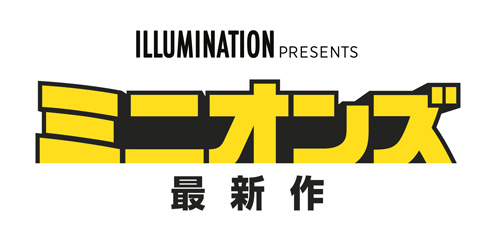 ミニオン史上最大のハチャメチャ！『ミニオンズ 最新作（仮題）』7.17公開決定