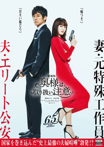 『奥様は、取り扱い注意』ティザービジュアル「最強の夫婦ver」
(C) 2020映画「奥様は、取り扱い注意」製作委員会