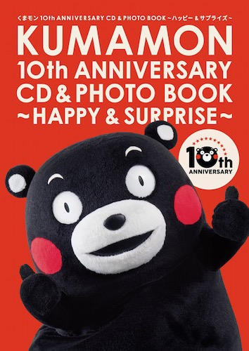 くまモン、デビュー10周年を記念し写真集付きCDを発売！