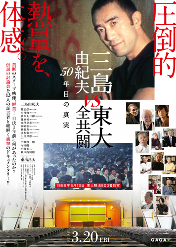 映画『三島由紀夫vs東大全共闘 50年目の真実』3月全国公開！ナビゲーターは東出昌大