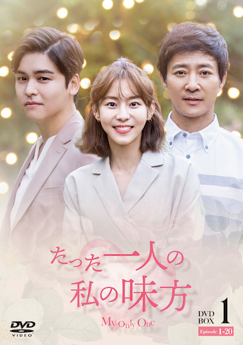 『たった一人の私の味方』DVD
Licensed by KBS Media Ltd. (c)2018 KBS. All rights reserved