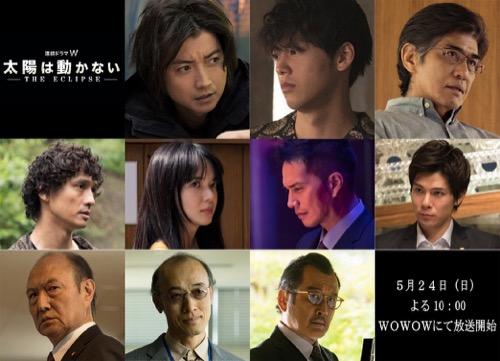 連続ドラマW『太陽は動かない−THE ECLIPSE−』フルキャスト写真
(C) 2020 映画「太陽は動かない」製作委員会