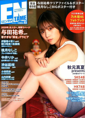 エンタメ部門で選出された与田祐希（乃木坂46）
「ENTAME」最新号：2020年2月号
Copyright(c) Fujisan Magazine Service Co., Ltd. All Rights Reserved.