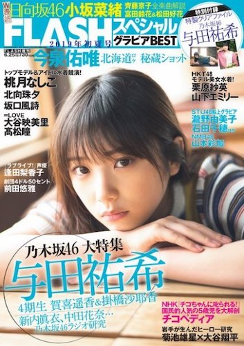 エンタメ部門・10代部門で選出された与田祐希（乃木坂46）
「FLASH スペシャルグラビア BEST」2019年6月25日増刊号
Copyright(c) Fujisan Magazine Service Co., Ltd. All Rights Reserved.