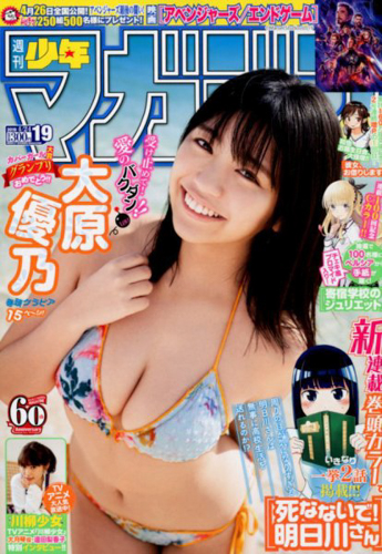 コミック部門に選出された大原優乃
「週刊少年マガジン」2019年4／24号
Copyright(c) Fujisan Magazine Service Co., Ltd. All Rights Reserved.