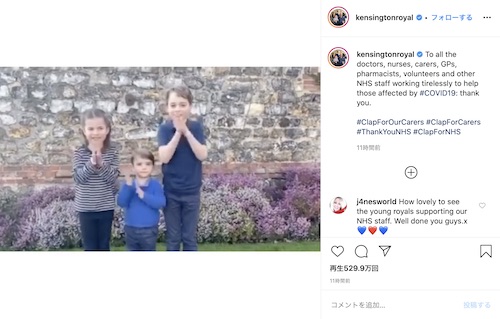 拍手を贈るジョージ王子、シャーロット王女、ルイ王子／Instagramより