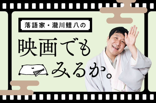 【ムビコレ・コラム】落語家・瀧川鯉八の映画でもみるか。
（毎月15日に連載中）