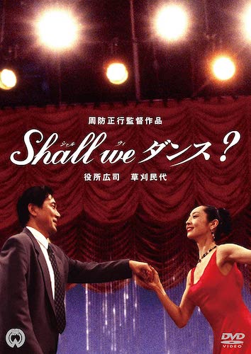 『Shall we ダンス?』DVD