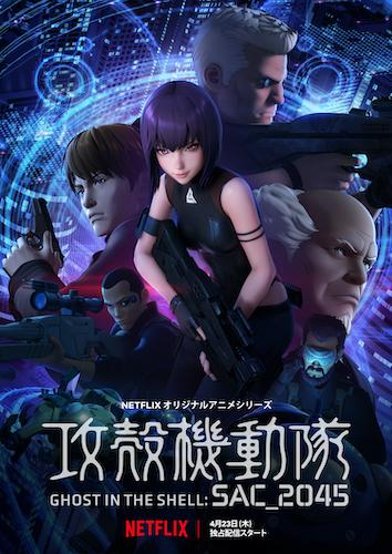 NETFLIXオリジナルアニメシリーズ『攻殻機動隊 SAC_2045』4月23日よりNetflixにて全世界独占配信（※中国本土を除く）