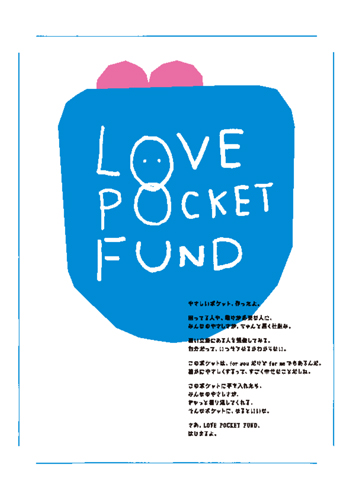 「LOVE POCKET FUND」（愛のポケット基金）ビジュアル