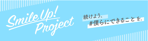 「Smile Up! Project」ビジュアル
画像はジャニーズ公式サイトより
(C)Johnny&Associates