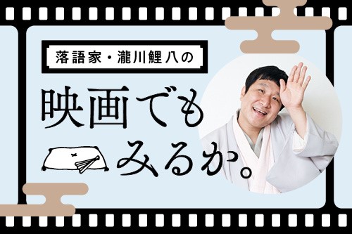 【ムビコレ・コラム】落語家・瀧川鯉八の映画でもみるか。
（毎月15日に連載中）