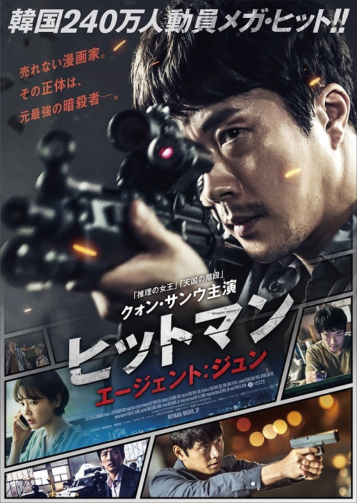 クォン・サンウ主演『ヒットマン エージェント：ジュン』