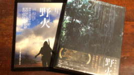 塚本晋也『野火』と蒼井優の『斬』ダブル上映。終戦から75年の今年はリモートトークも
