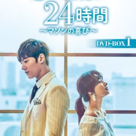 『恋の記憶は24時間～マソンの喜び～』DVD-BOX1
