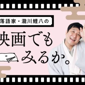 【鯉八の映画でもみるか。】ワハハと笑いたいときはソーゾーシーでも聴くか