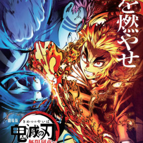 日本アカデミー賞『鬼滅の刃』最優秀アニメーション作品賞受賞 興収400億円に弾み