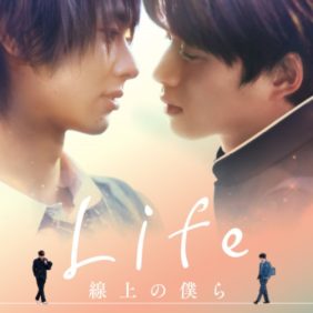 『Life 線上の僕ら』ディレクターズカット版が10月23日公開