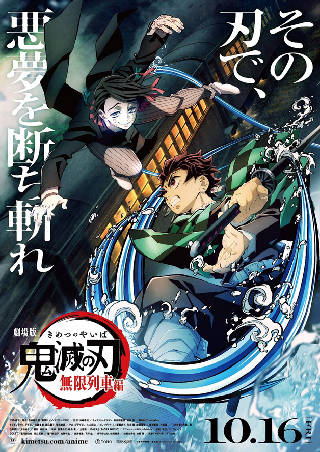 『劇場版「鬼滅の刃」無限列車編』本ポスター