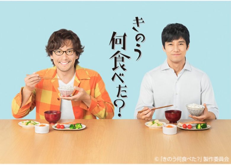 きのう何食べた?
