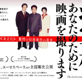 『将軍様、あなたのために映画を撮ります』公式サイトより