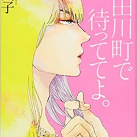 青臭い青春がいい！ 人気BL作家、秀良子の「宇田川町で待っててよ。」