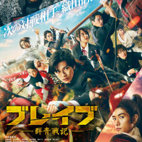 『ブレイブ ‐群青戦記-』本ポスター解禁！ 水谷果穂ら追加キャストも発表