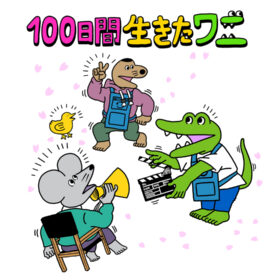 100日間生きたワニ