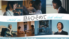 Hulu新作オムニバス『息をひそめて』夏帆、安達祐実、斎藤工らが出演！