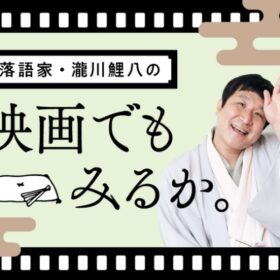 【鯉八の映画でもみるか。】毎日ヘトヘトだけど…「いま北欧ドラマが面白い！」