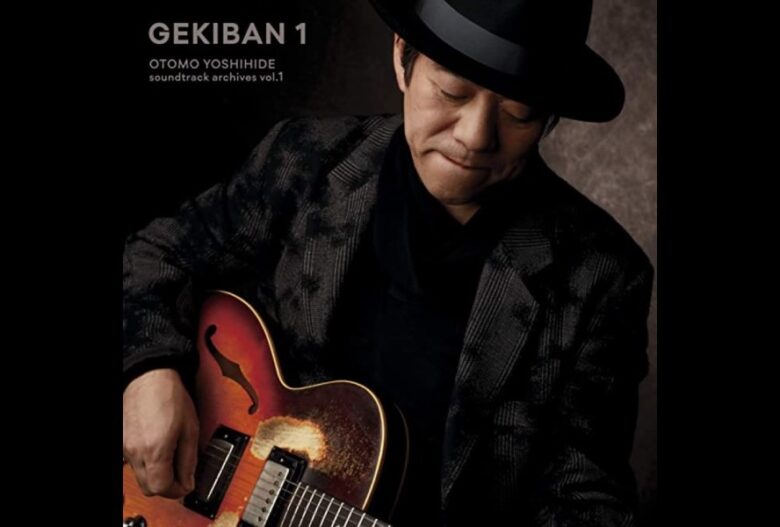 CD『GEKIBAN１』大友良英