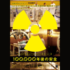 無害化するまで10万年！ 無料上映中の『100,000年後の安全』で、東日本大震災から10年のいま、原子力政策を考える
