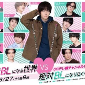 総勢21人のイケメン俳優が集結！ 犬飼貴丈主演のSPドラマ『絶対BLになる世界vs絶対BLになりたくない男』