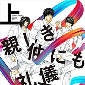 BL漫画家・内田カヲルの新刊『親しき仲にも礼儀アリ』が5月27日に発売！