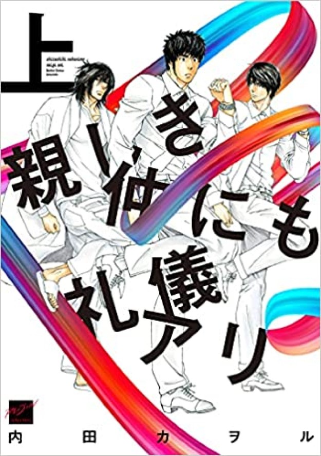 親しき仲にも礼儀アリ