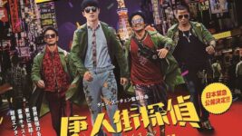 妻夫木聡ら出演の中国映画『唐人街探偵 東京MISSION』7月全国公開！