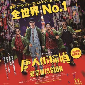 妻夫木聡ら出演の中国映画『唐人街探偵 東京MISSION』7月全国公開！