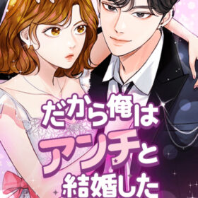 マンガ『だから俺はアンチと結婚した』
原作: Jaerim / 作画 : Kim Eun Jeong・Nam Ji Yeon
「LINEマンガ」にて独占配信中