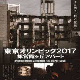 東京オリンピック2017 都営霞ケ丘アパート