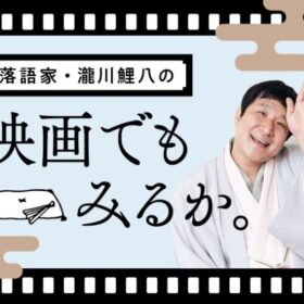 【鯉八の映画でもみるか。】さよなら古畑任三郎