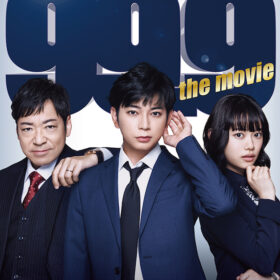 松本潤、オヤジギャグ炸裂！ 劇場版『99.9-刑事専門弁護士』ポスタービジュアル＆特報解禁