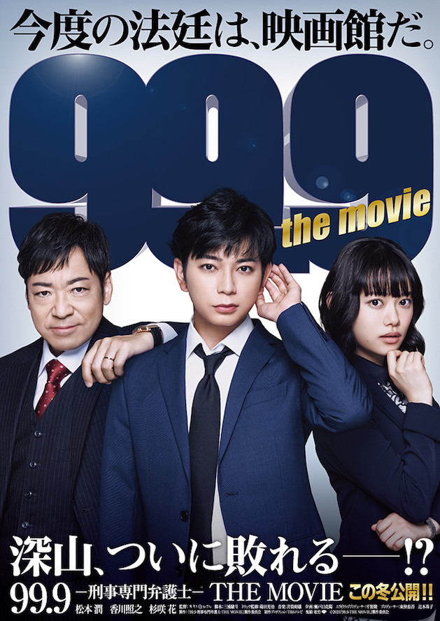 （C）2021『99.9-THE MOVIE』製作委員会