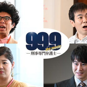 （C）2021『99.9-THE MOVIE』製作委員会