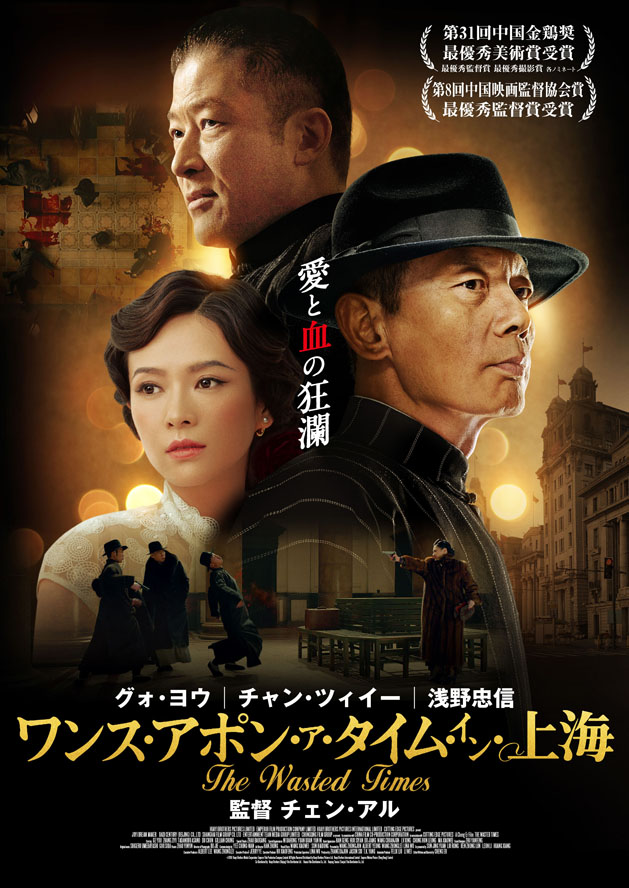 10月22日から全国で公開『ワンス・アポン・ア・タイム・イン・上海』ポスタービジュアル （C）2016 HuayiBrothers Media Corporation Emperor Film Production Company Limited All Rights Reserved