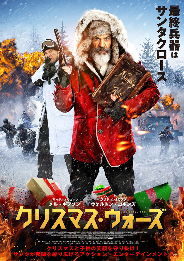 10月1日より全国で公開『クリスマス・ ウォーズ』ポスタービジュアル （C）2020 FATMAN, LLC. ALL RIGHTS RESERVED