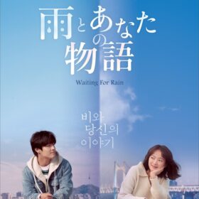 2003年の韓国が舞台の手紙恋愛ストーリー『雨とあなたの物語』12月公開
