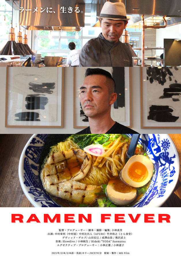 10月2日より全国で公開される『RAMEN FEVER』ポスタービジュアル（C）MK Film